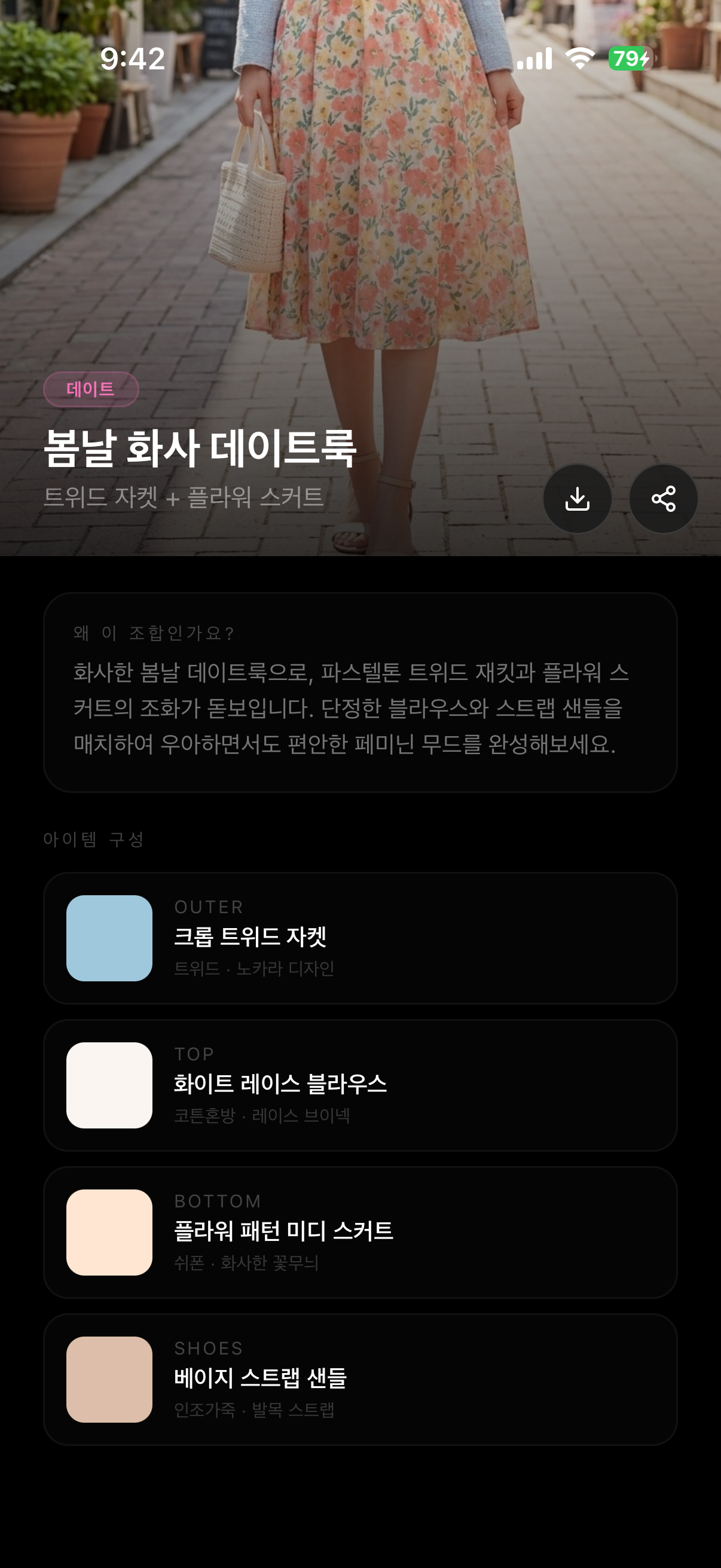 코디 상세 — 데이트룩
